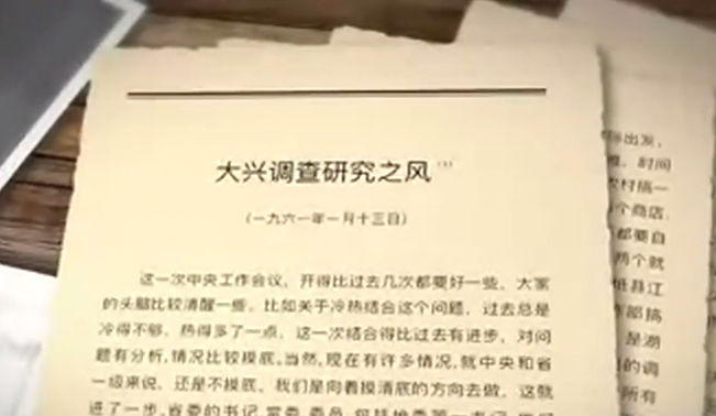 第三十四集 大興調(diào)查研究之風(fēng)