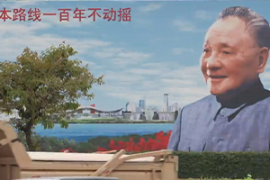 第五十四集：東方風(fēng)來(lái)滿眼春