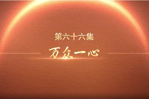 第六十六集：萬(wàn)眾一心